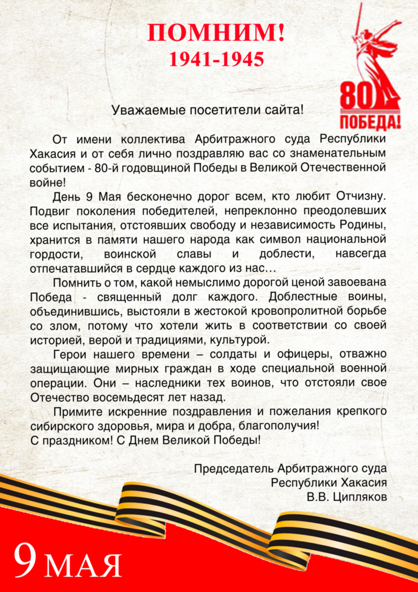 Поздравление с 80-й годовщиной Победы в Великой Отечественной войне